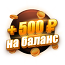 Бонус 500 ₽