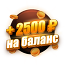 Бонус 2500 ₽