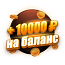 Бонус 10 000 ₽