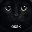окак